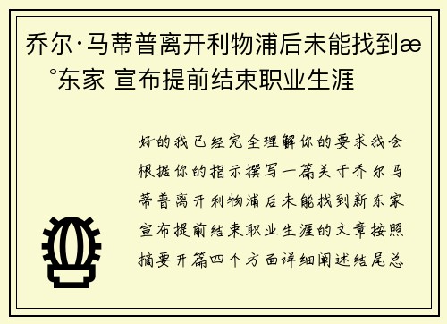 乔尔·马蒂普离开利物浦后未能找到新东家 宣布提前结束职业生涯 乔尔·马蒂普离开利物浦后未能找到新东家 宣布提前结束职业生涯