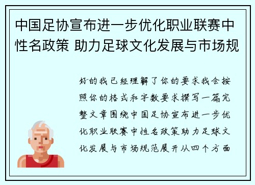 中国足协宣布进一步优化职业联赛中性名政策 助力足球文化发展与市场规范 中国足协宣布进一步优化职业联赛中性名政策 助力足球文化发展与市场规范