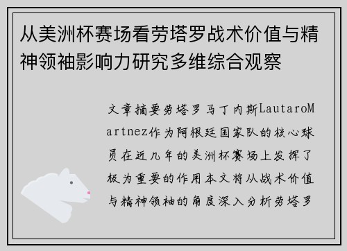 从美洲杯赛场看劳塔罗战术价值与精神领袖影响力研究多维综合观察