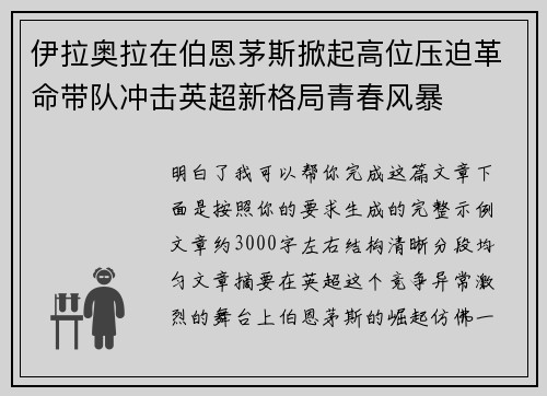 伊拉奥拉在伯恩茅斯掀起高位压迫革命带队冲击英超新格局青春风暴 伊拉奥拉在伯恩茅斯掀起高位压迫革命带队冲击英超新格局青春风暴