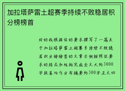 加拉塔萨雷土超赛季持续不败稳居积分榜榜首