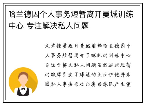 哈兰德因个人事务短暂离开曼城训练中心 专注解决私人问题