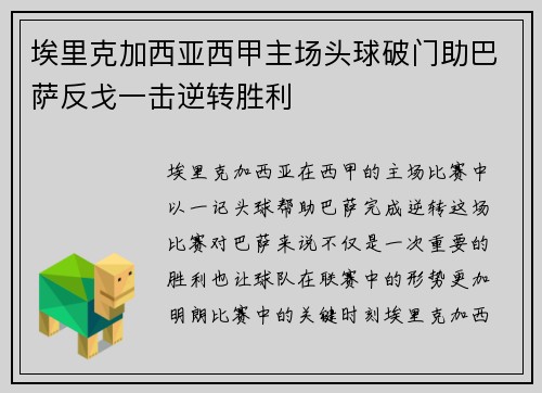 埃里克加西亚西甲主场头球破门助巴萨反戈一击逆转胜利