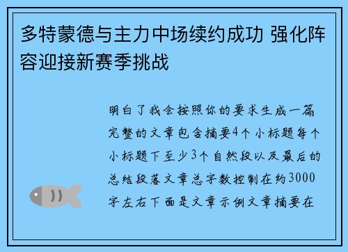 多特蒙德与主力中场续约成功 强化阵容迎接新赛季挑战