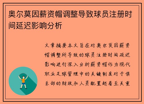 奥尔莫因薪资帽调整导致球员注册时间延迟影响分析