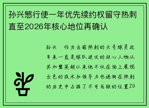 孙兴慜行使一年优先续约权留守热刺直至2026年核心地位再确认