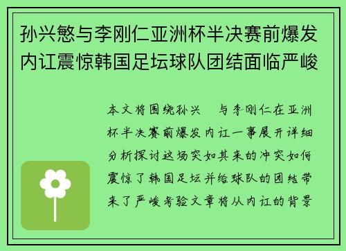 孙兴慜与李刚仁亚洲杯半决赛前爆发内讧震惊韩国足坛球队团结面临严峻考验