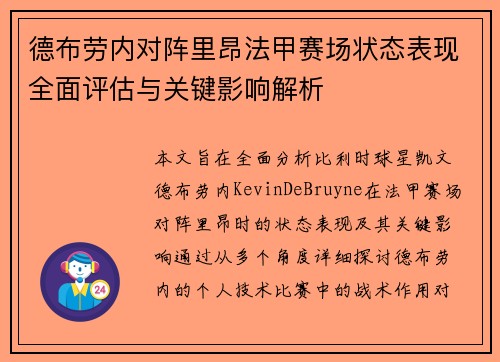 德布劳内对阵里昂法甲赛场状态表现全面评估与关键影响解析