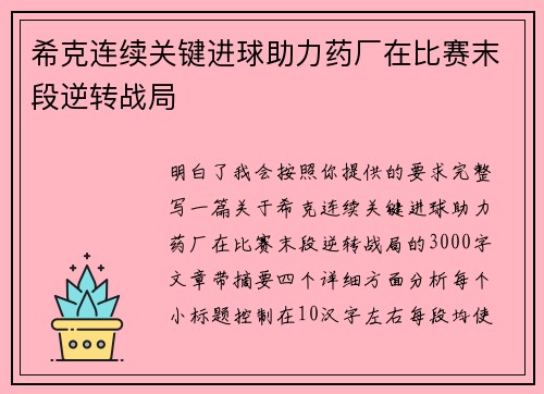希克连续关键进球助力药厂在比赛末段逆转战局 希克连续关键进球助力药厂在比赛末段逆转战局