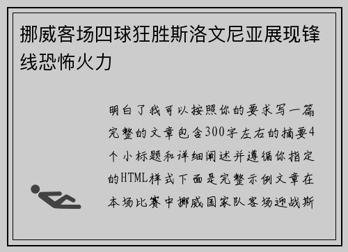 挪威客场四球狂胜斯洛文尼亚展现锋线恐怖火力