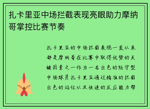 扎卡里亚中场拦截表现亮眼助力摩纳哥掌控比赛节奏 扎卡里亚中场拦截表现亮眼助力摩纳哥掌控比赛节奏