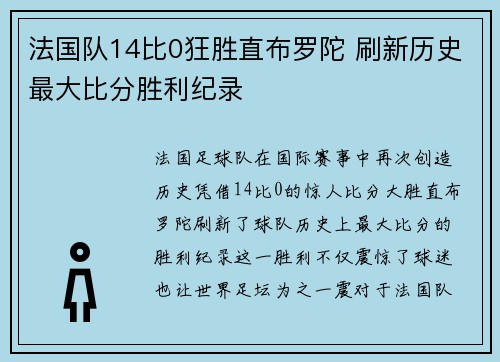 法国队14比0狂胜直布罗陀 刷新历史最大比分胜利纪录