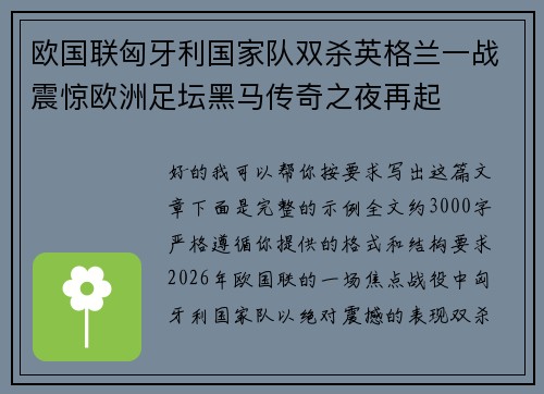 欧国联匈牙利国家队双杀英格兰一战震惊欧洲足坛黑马传奇之夜再起