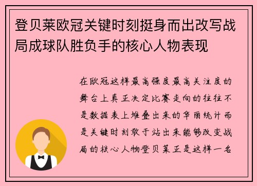 登贝莱欧冠关键时刻挺身而出改写战局成球队胜负手的核心人物表现