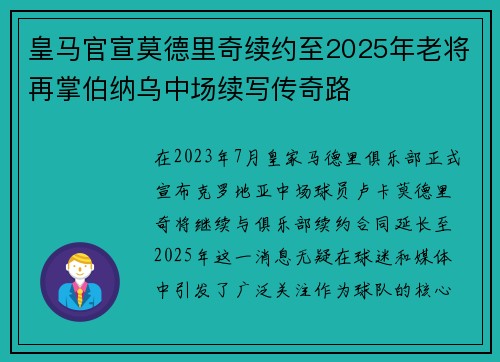 皇马官宣莫德里奇续约至2025年老将再掌伯纳乌中场续写传奇路