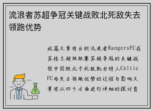 流浪者苏超争冠关键战败北死敌失去领跑优势