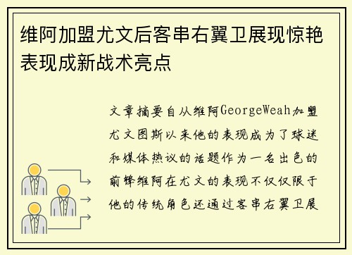 维阿加盟尤文后客串右翼卫展现惊艳表现成新战术亮点 维阿加盟尤文后客串右翼卫展现惊艳表现成新战术亮点