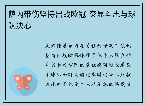 萨内带伤坚持出战欧冠 突显斗志与球队决心