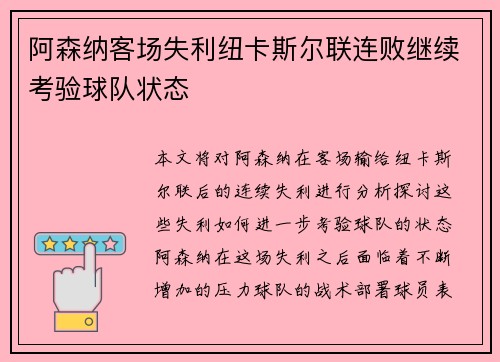阿森纳客场失利纽卡斯尔联连败继续考验球队状态