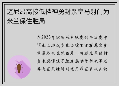 迈尼昂高接低挡神勇封杀皇马射门为米兰保住胜局