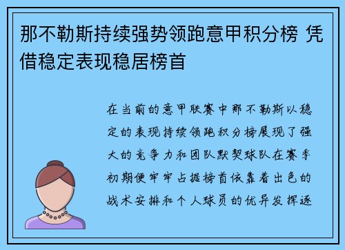 那不勒斯持续强势领跑意甲积分榜 凭借稳定表现稳居榜首