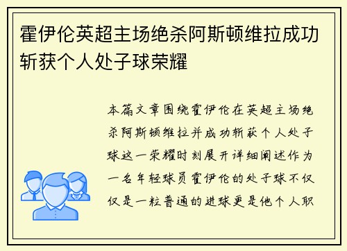 霍伊伦英超主场绝杀阿斯顿维拉成功斩获个人处子球荣耀