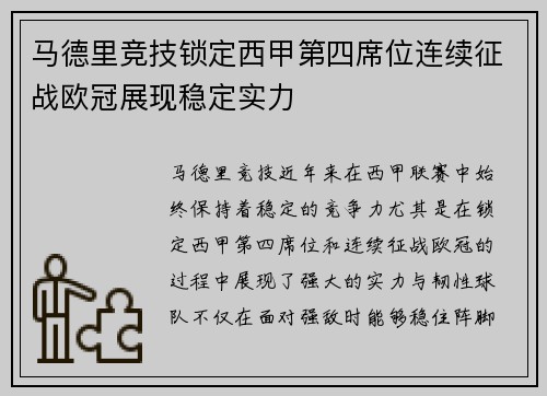 马德里竞技锁定西甲第四席位连续征战欧冠展现稳定实力