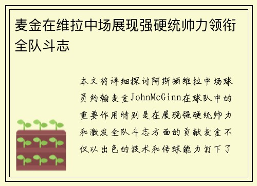 麦金在维拉中场展现强硬统帅力领衔全队斗志