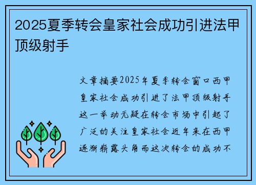 2025夏季转会皇家社会成功引进法甲顶级射手