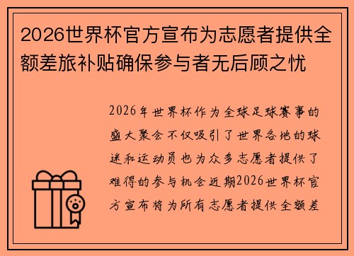 2026世界杯官方宣布为志愿者提供全额差旅补贴确保参与者无后顾之忧