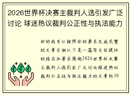 2026世界杯决赛主裁判人选引发广泛讨论 球迷热议裁判公正性与执法能力