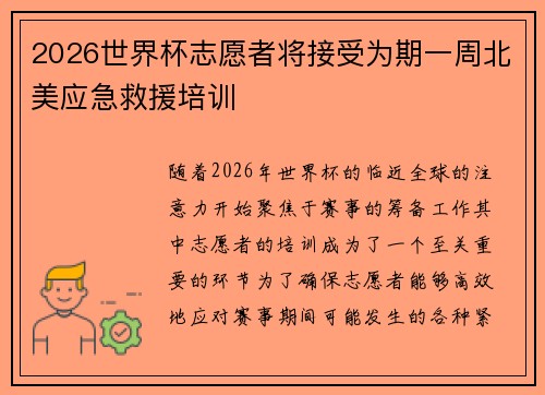 2026世界杯志愿者将接受为期一周北美应急救援培训