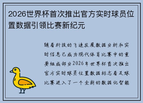 2026世界杯首次推出官方实时球员位置数据引领比赛新纪元