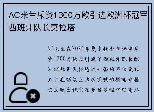 AC米兰斥资1300万欧引进欧洲杯冠军西班牙队长莫拉塔