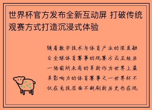 世界杯官方发布全新互动屏 打破传统观赛方式打造沉浸式体验