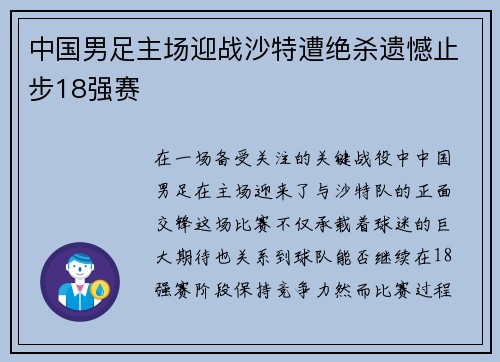 中国男足主场迎战沙特遭绝杀遗憾止步18强赛