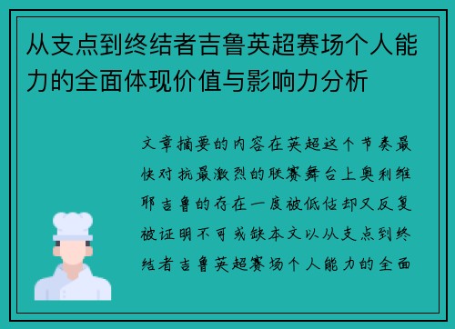 从支点到终结者吉鲁英超赛场个人能力的全面体现价值与影响力分析