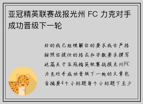 亚冠精英联赛战报光州 FC 力克对手成功晋级下一轮