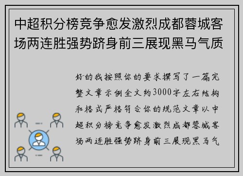 中超积分榜竞争愈发激烈成都蓉城客场两连胜强势跻身前三展现黑马气质