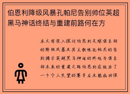 伯恩利降级风暴孔帕尼告别帅位英超黑马神话终结与重建前路何在方