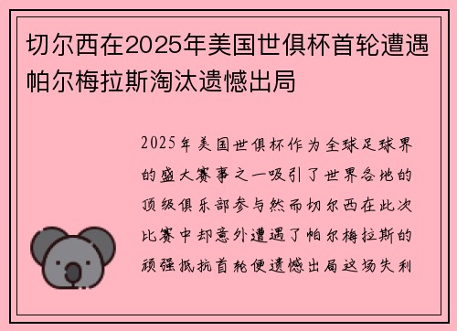 切尔西在2025年美国世俱杯首轮遭遇帕尔梅拉斯淘汰遗憾出局