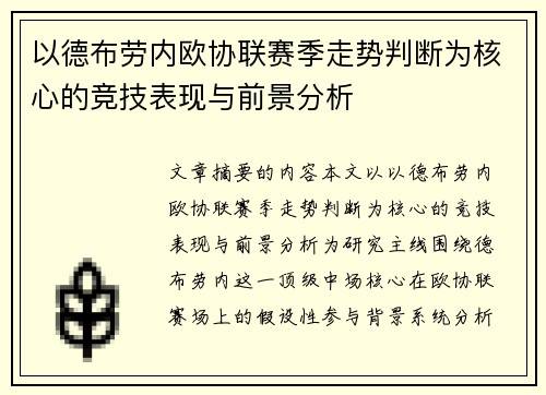 以德布劳内欧协联赛季走势判断为核心的竞技表现与前景分析