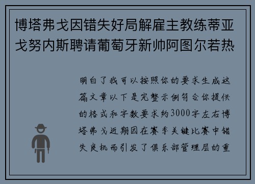 博塔弗戈因错失好局解雇主教练蒂亚戈努内斯聘请葡萄牙新帅阿图尔若热
