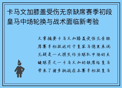 卡马文加膝盖受伤无奈缺席赛季初段皇马中场轮换与战术面临新考验