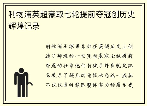 利物浦英超豪取七轮提前夺冠创历史辉煌记录