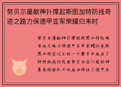 努贝尔屡献神扑撑起斯图加特防线奇迹之路力保德甲亚军荣耀归来时