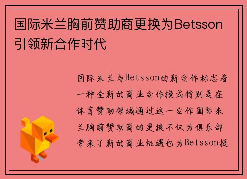 国际米兰胸前赞助商更换为Betsson 引领新合作时代