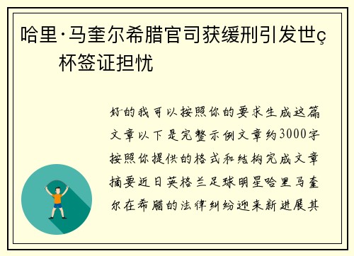 哈里·马奎尔希腊官司获缓刑引发世界杯签证担忧