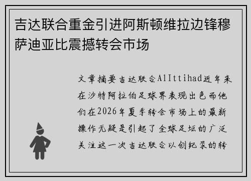 吉达联合重金引进阿斯顿维拉边锋穆萨迪亚比震撼转会市场