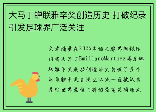 大马丁蝉联雅辛奖创造历史 打破纪录引发足球界广泛关注